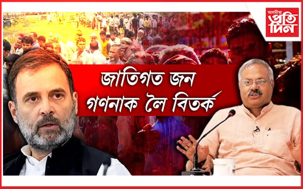 ''হিন্দু ধৰ্মত জাতিৰ ধাৰণা সংবেদনশীল, নিৰ্বাচনী ইছ্যুৰ বাবে নহওক জাতি গণনা''- আৰ এছ এছ